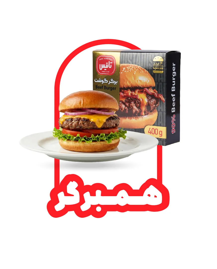 برگر - تانیس مارکت