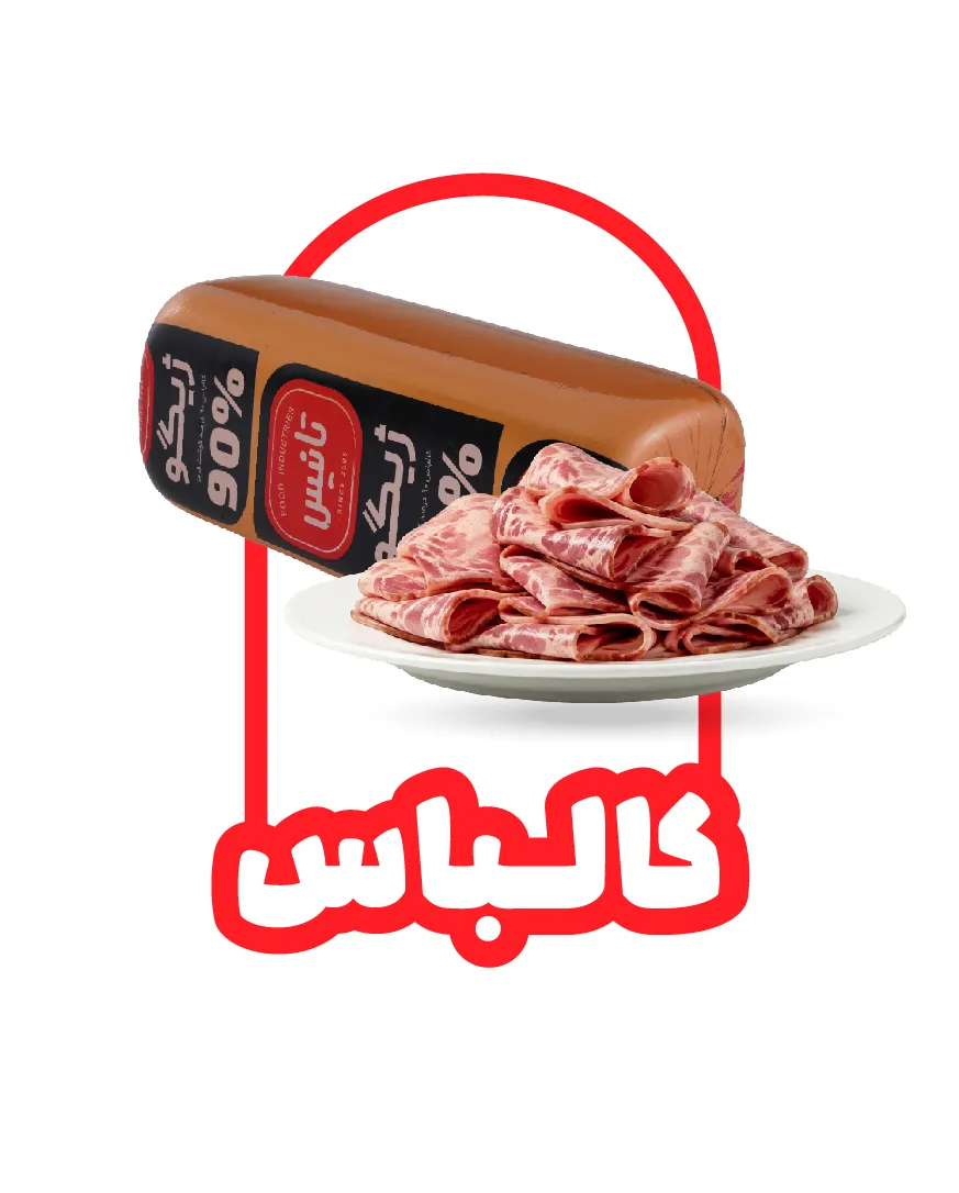 کالباس - تانیس مارکت